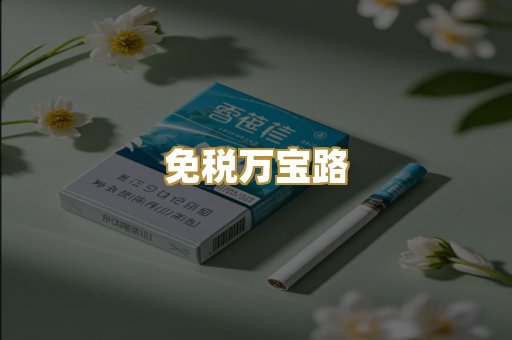 免税万宝路