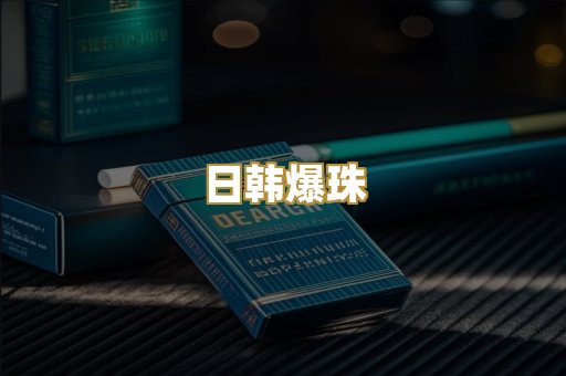 日韩爆珠
